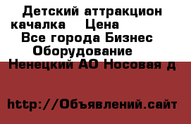 Детский аттракцион качалка  › Цена ­ 36 900 - Все города Бизнес » Оборудование   . Ненецкий АО,Носовая д.